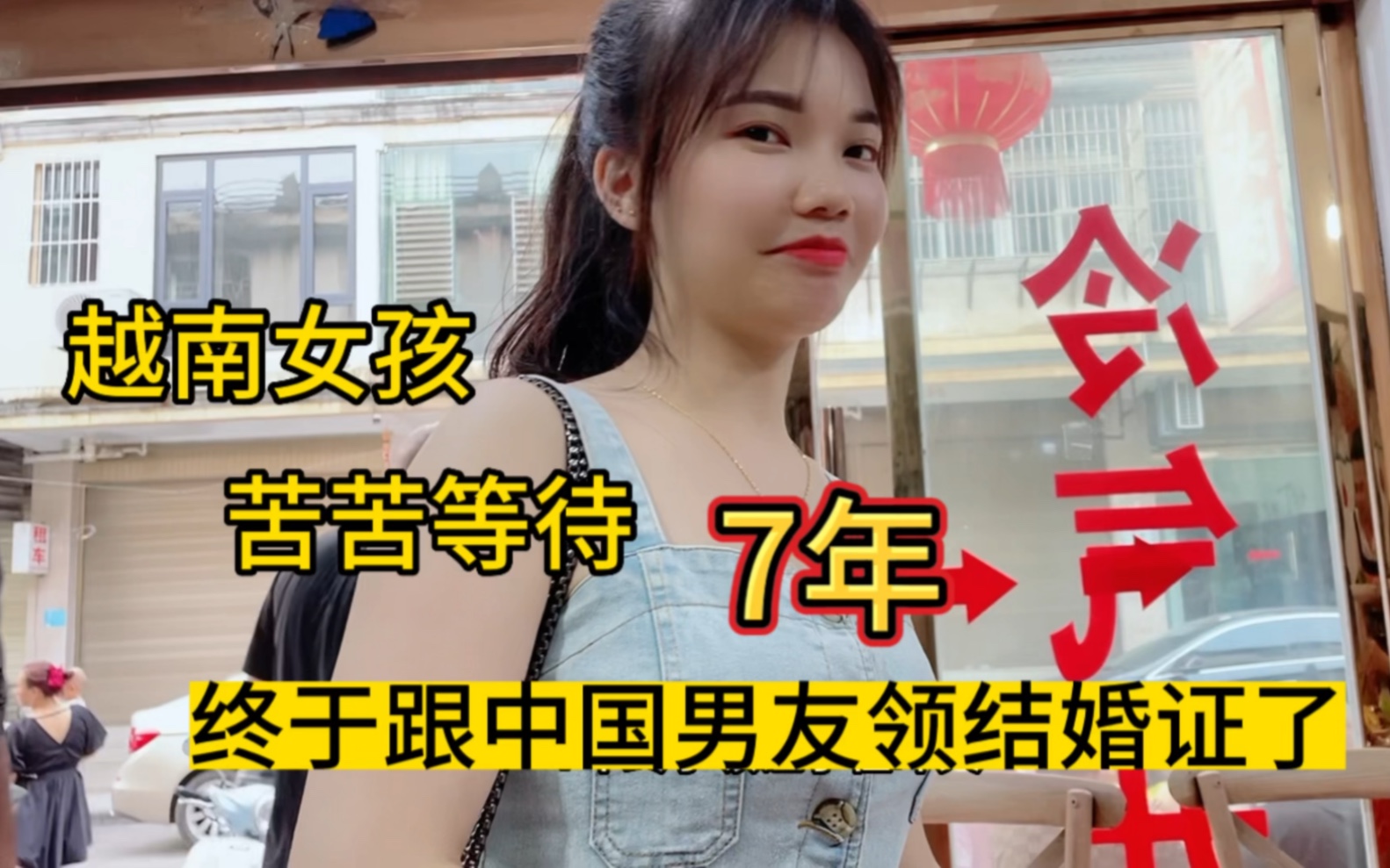 越南女孩：苦苦等待7年，终于成为中国媳妇了