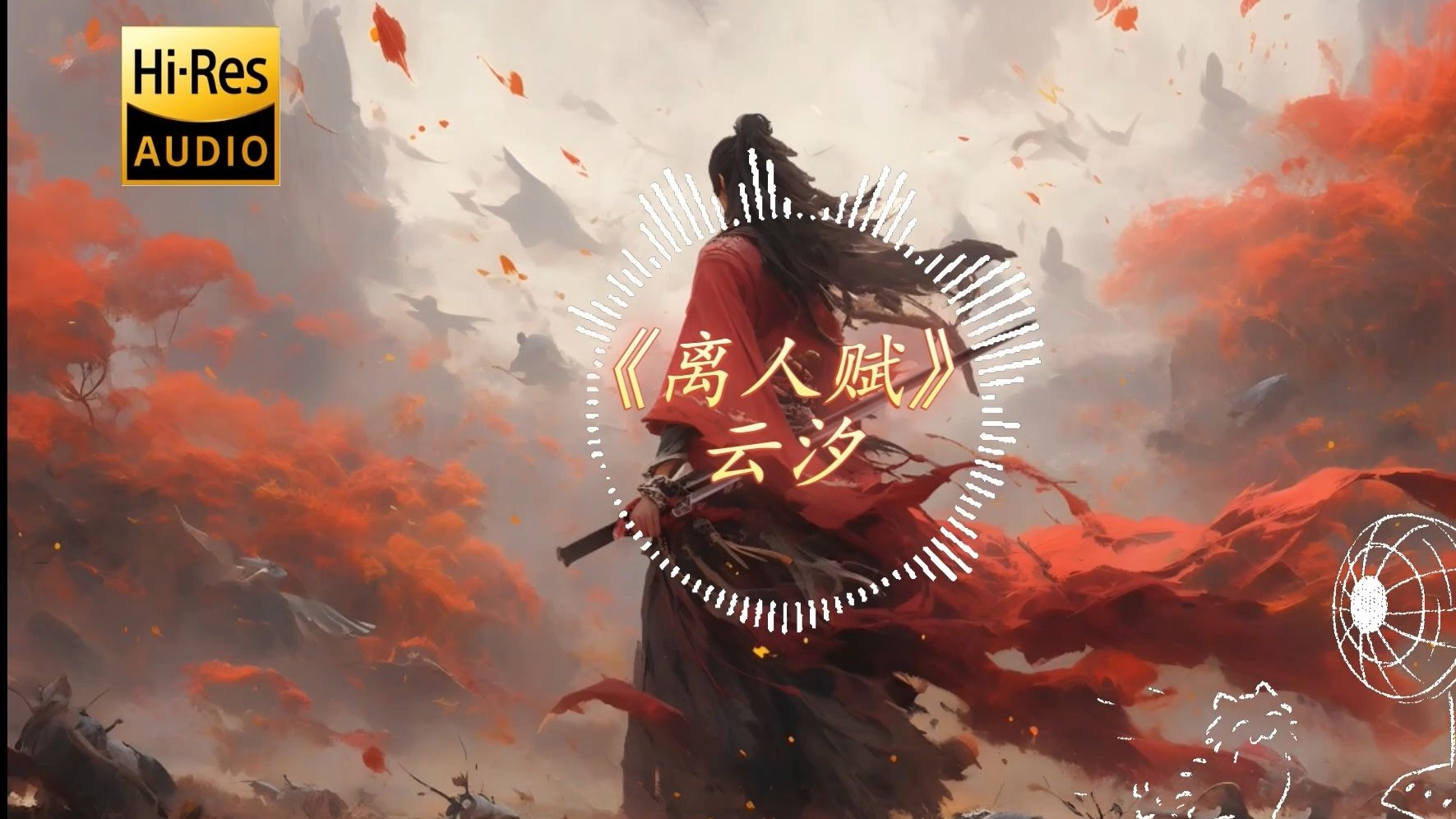 【Hi-Res无损】《离人赋》云汐“金戈铁马身披麒麟甲 我要追你到落霞”【歌词纯享版】