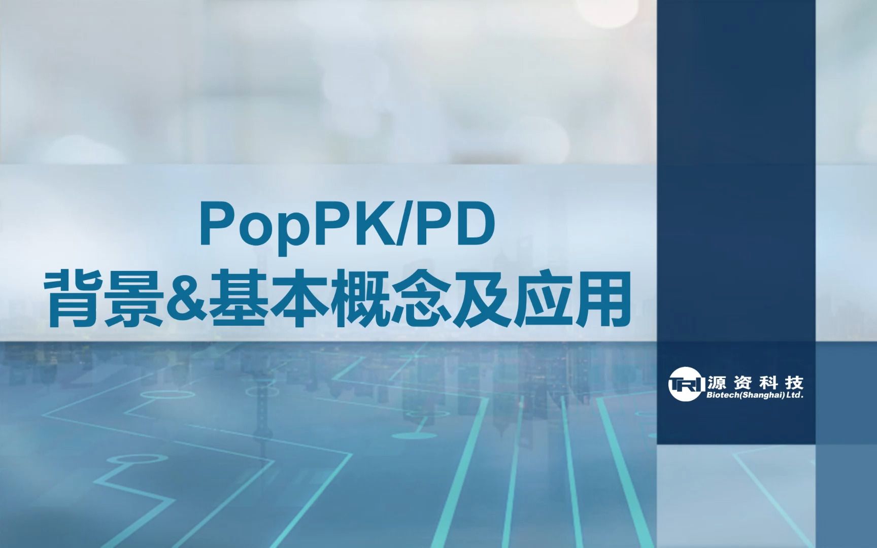 1-PopPKPD背景&基本概念及应用