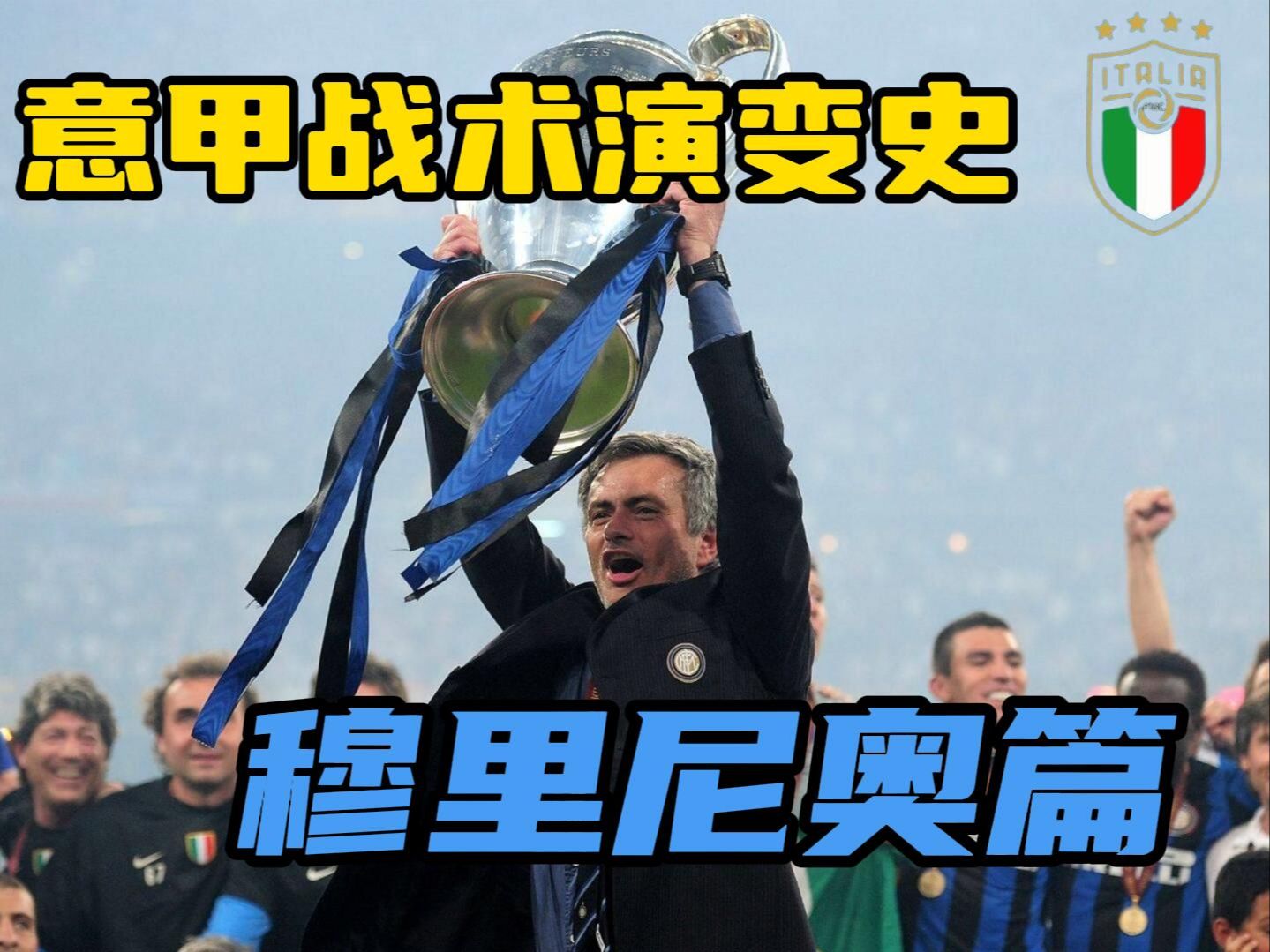 意甲战术演变史：穆里尼奥篇