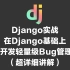 Django 在Django基础上  10天开发轻量级Bug管理平台（超详细讲解）