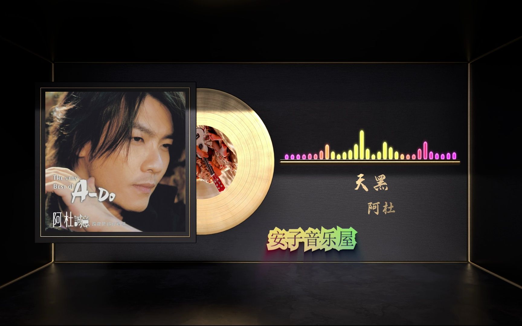 无损音质 阿杜《天黑》