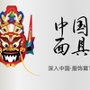 多姿多彩中国面具