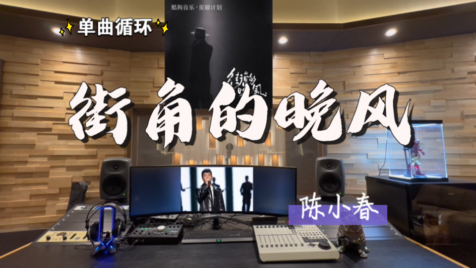 循环歌单｜在百万录音棚听 陈小春《街角的晚风》【循环歌单*7】