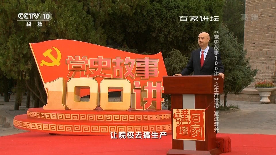 13、《邵维正 党史故事》：生产运动 渡过难关