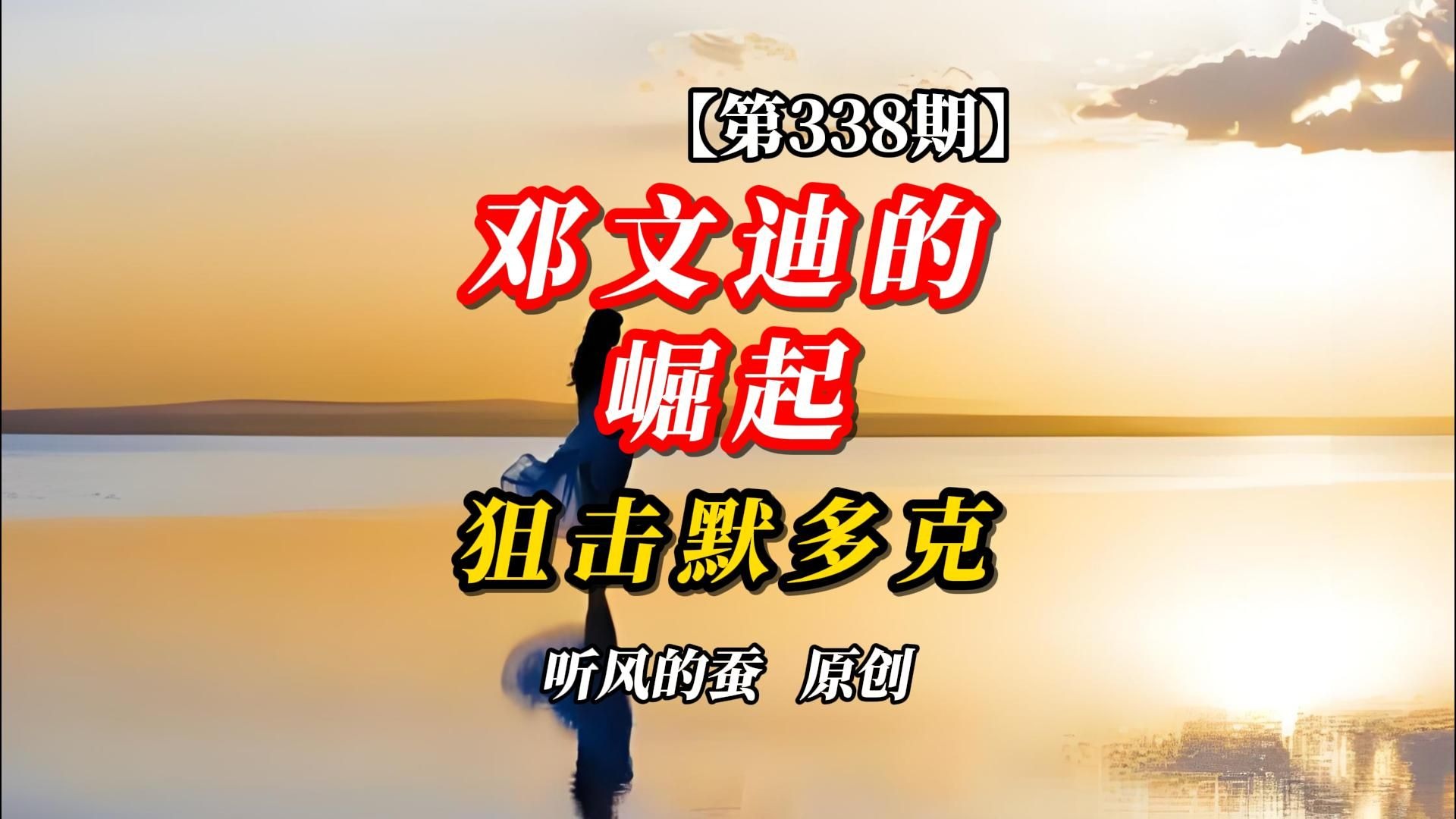 【第338期】邓文迪崛起之路2，狙击默多克！