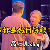 这都是好月饼吧？相声·评剧《杨三姐》一条来自“高三儿”的vlog