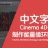 Cinema 4D Octane-能量循环背景-建议收藏！