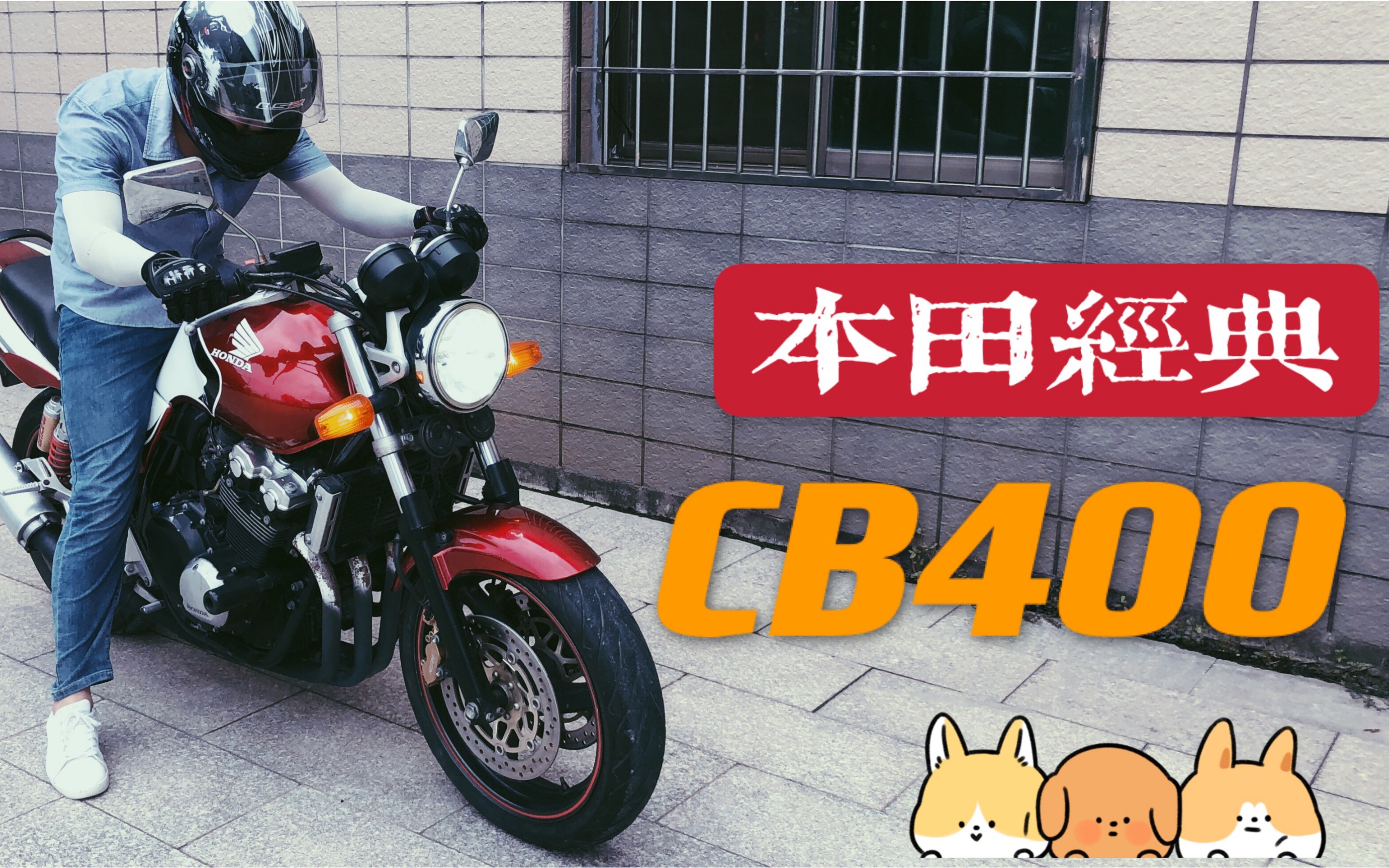 [寻摩记] 好友收藏本田神车CB400，四缸声浪迷人！