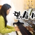 钢琴独奏 台湾民谣《望春风》