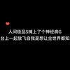 我们是在阳台上放飞自我的有志青年