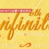 【INFINITE】【感动向】INFINITE六周年快乐