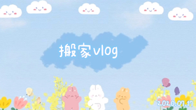 收拾东西搬家的视频 e55d03e163ca91f0bfc71c447399979f4b6a2176.jpg@280w_158h_1c_100q.jpg