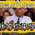 【经典片段学英语】奥巴马总统竞选演讲——简短而有力的演讲