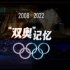 【北京双奥】08和22年奥运会开幕式精彩回顾！