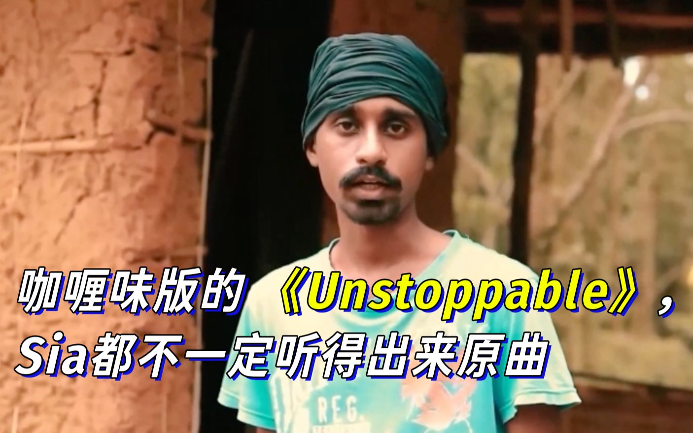 咖喱味版的 《Unstoppable》，Sia都不一定听得出来原曲-最强TalkShow-最强TalkShow-哔哩哔哩视频