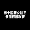 当十国服女法王参加校园联赛（第一集）_王者荣耀