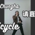 自行车x大摩托√【二零】CHUNGHA（金请夏）– Bicycle | 韩舞速翻