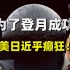 日本首相称中国是盟友，吓坏拜登！美日登月藏着什么骗局？