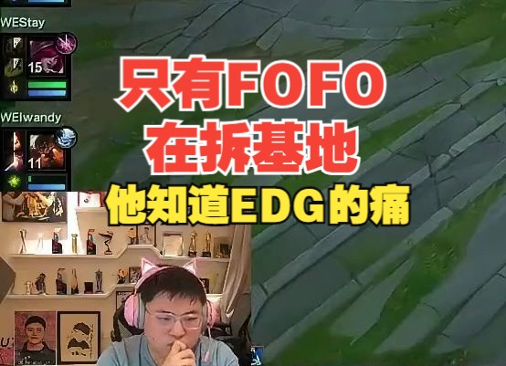 Uzi：EDG被打得有点可怜，只有FOFO再拆基地他知道EDG的痛