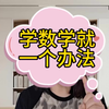 学数学就一个办法