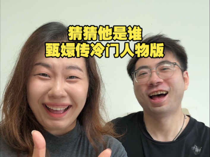全体甄学家集合！冷门人物篇~
