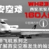 【机务讲飞机】走进中国民航史上最严重的空难之一—西安6·6空难