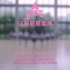 AKB48 Team SH-创造营主题曲翻跳《你最最最重要》