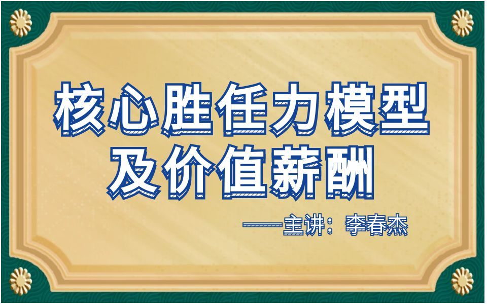6.核心胜任力模型及价值薪酬