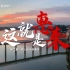 EP02-依山傍水游惠来【这就是惠来】-广东城市印象系列短片