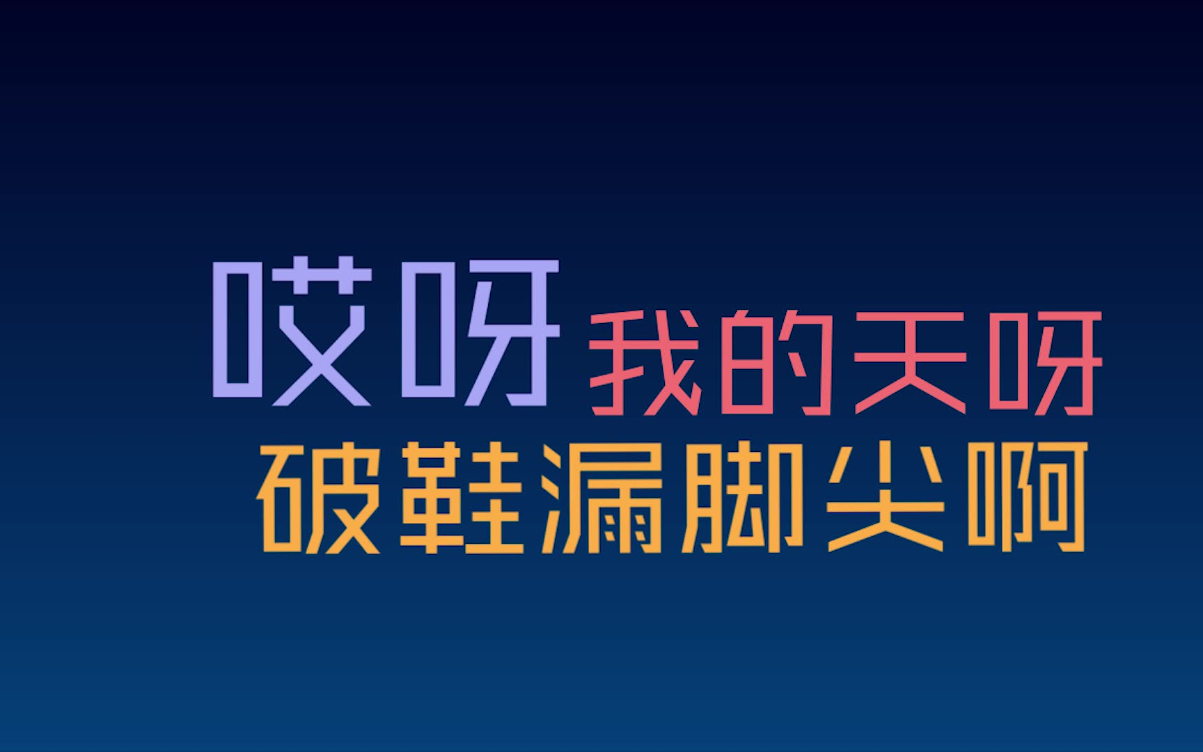 【文字动画练习】破鞋漏脚尖 张鹤伦