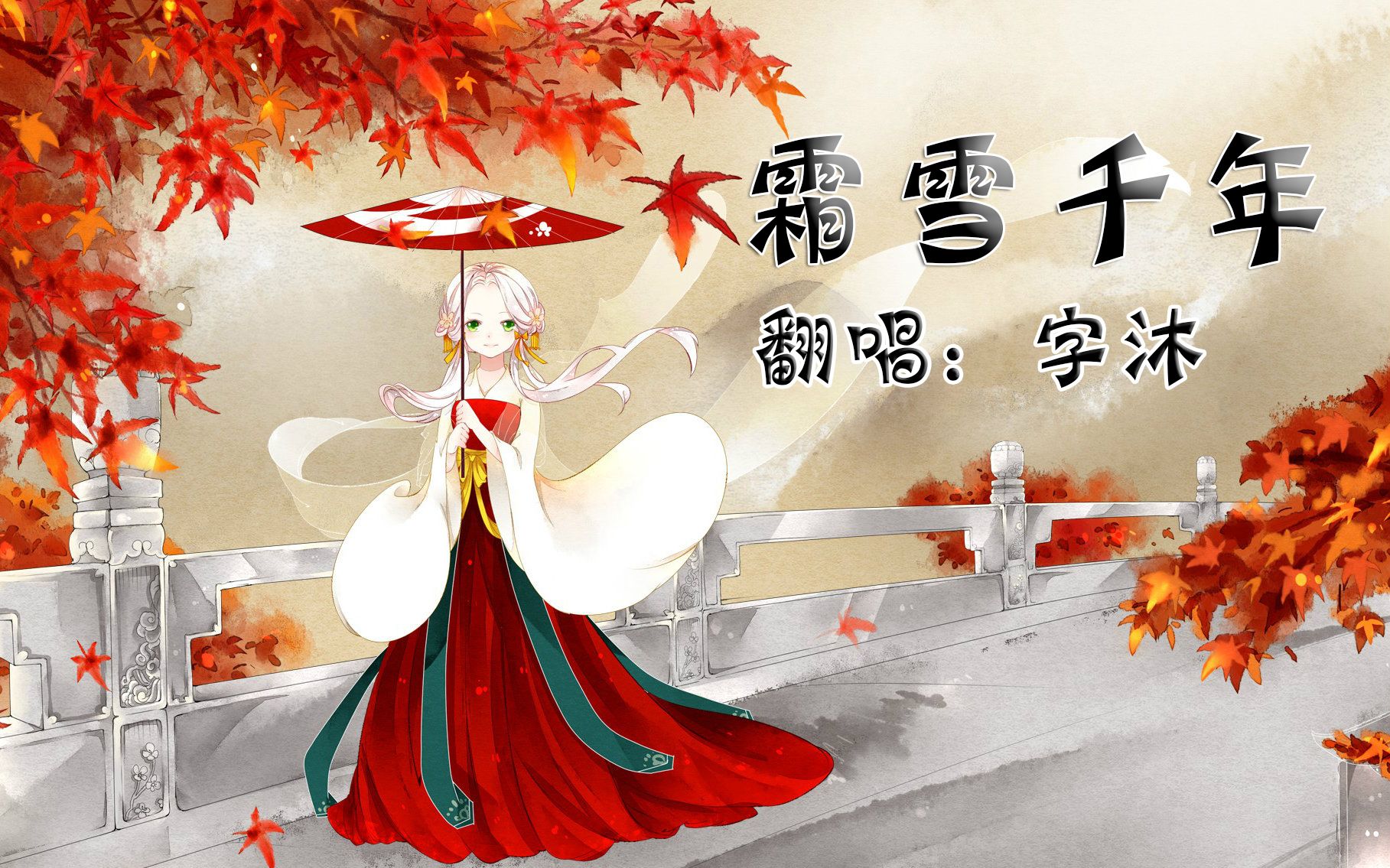 游戏区不务正业毁歌翻唱霜雪千年