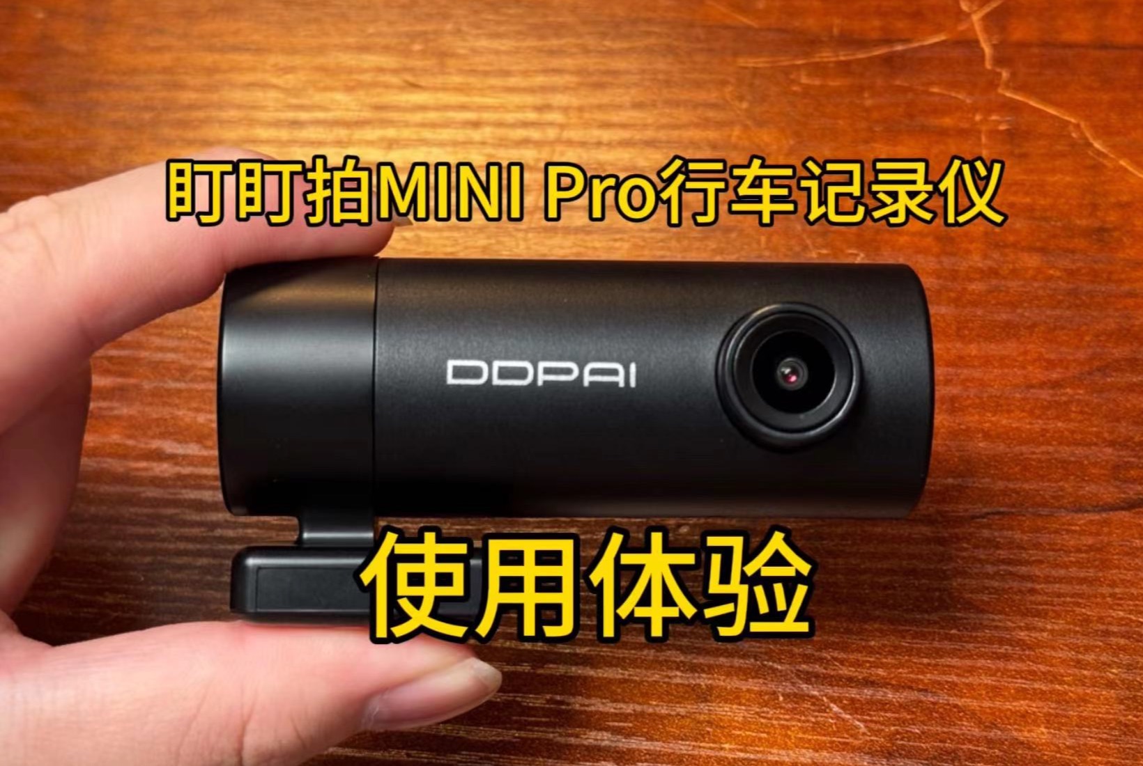 百元级？盯盯拍MINI Pro行车记录仪使用体验：性价比挺高的！