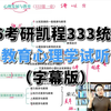 【凯程26考研基础课】333教育心理学基础课试听 | 徐影 | 333统考