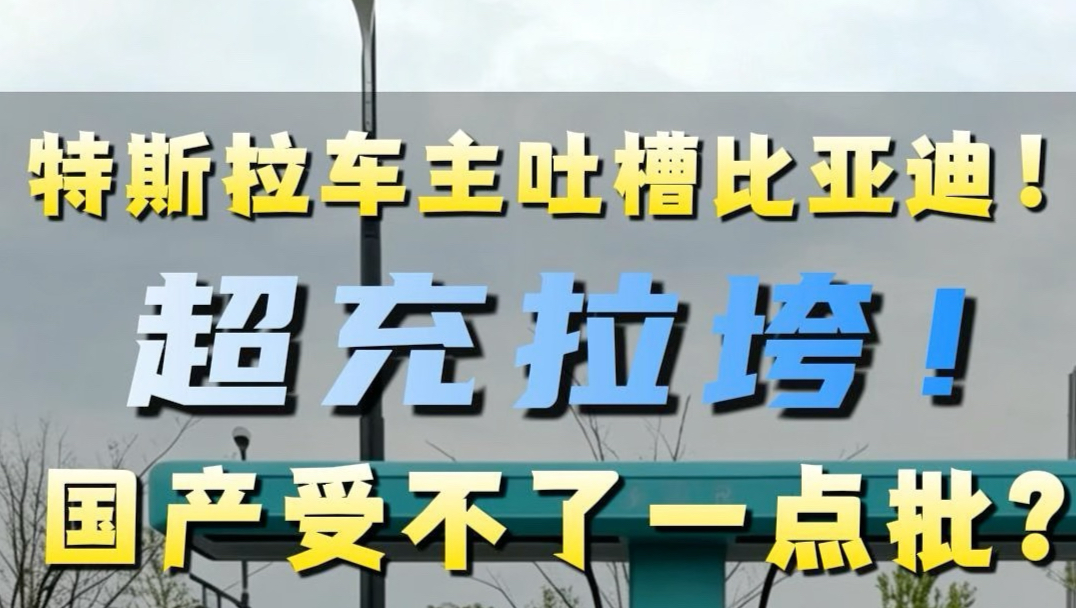 特斯拉车主吐槽比亚迪！超充拉垮！国产受不了一点批？