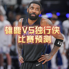 3月1日 NBA篮球比赛预测，盘口解析，伤病名单，二串推荐，NBA常规赛，雄鹿VS独行侠