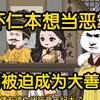 虾仁本想当恶霸，却被迫成了大善人