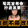 户晨风锐评菊花厂发布会 抄苹果修都不带修的