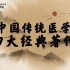 069-《中国传统医学四大经典著作》