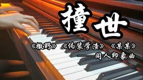 撒野完整版曲谱_撒野钢琴曲谱完整版(4)
