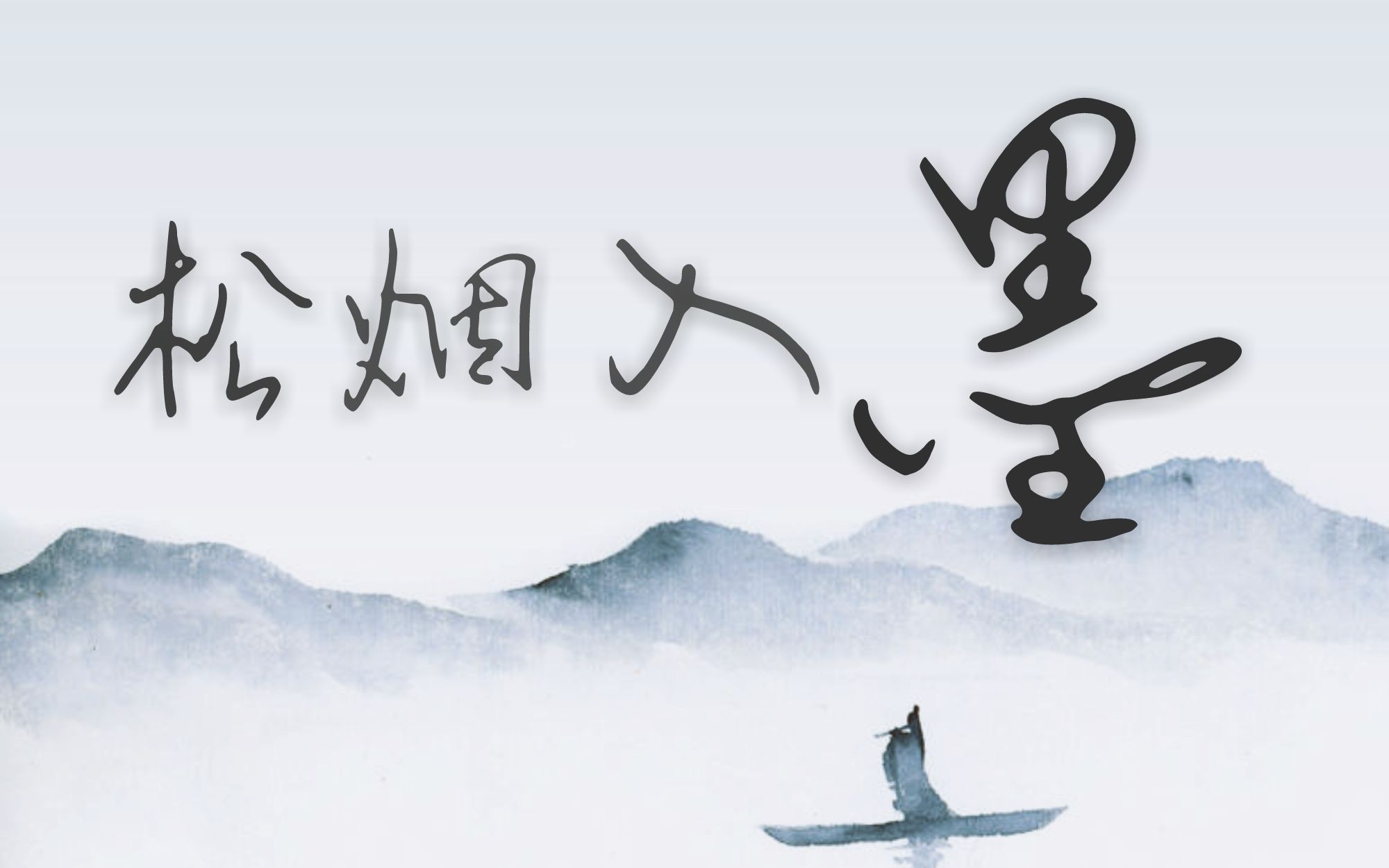 松烟入墨