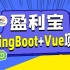 动力节点Java项目实战《盈利宝》SpringBoot+Vue前后端分离Java项目