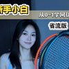 新手小白从0到1入门网球 一个视频说明白怎么准备 明天就能开始