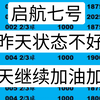 启航班号  昨天状态不是特别好  不过没关系  我们今天继续加油加油冲冲冲