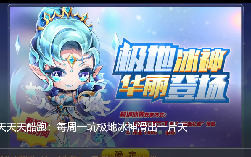 傲天天天酷跑每周一坑极地冰神滑出一片天