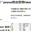 Faker爆出史上最大小气节奏！起因是小花生粉丝找到了韩国艺人捐款榜单，Faker仅捐款25万排名垫底，抗吧热议