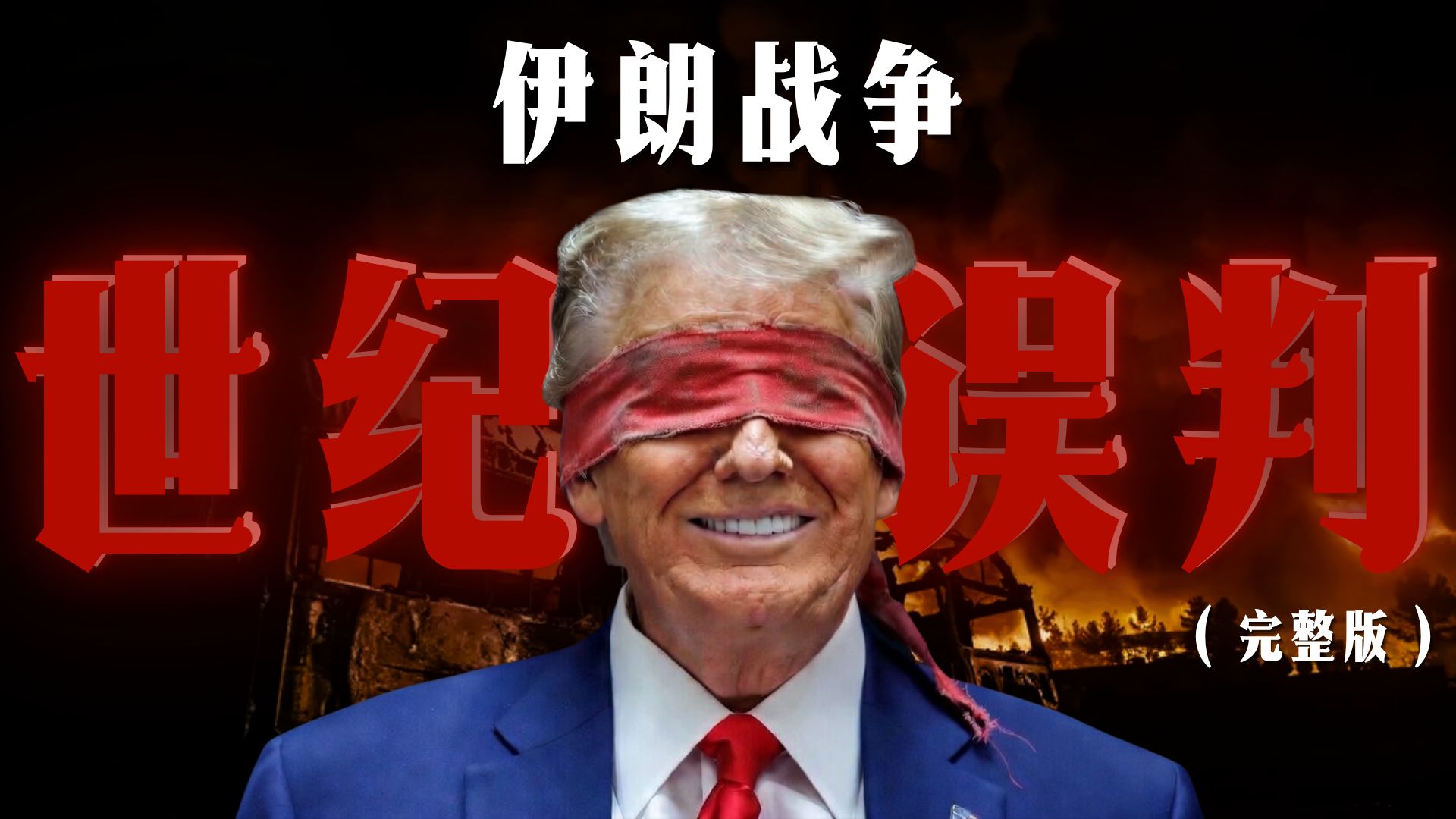 【特朗普的世纪误判】对伊朗战争的22大误判（完整版）