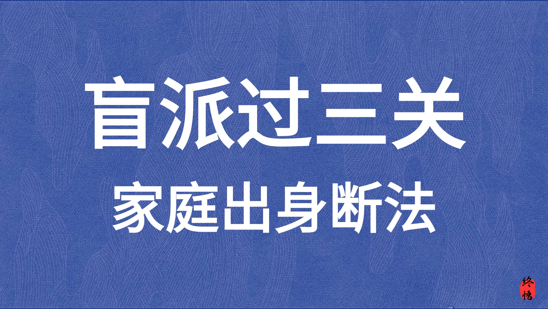 【命理师入门系列】如何通过八字，得知命主家境如何？