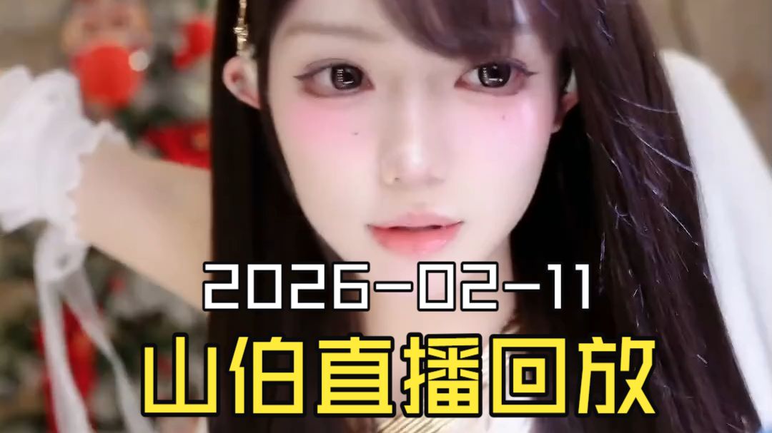 梁山伯2026-02-11直播回放（原画画质）