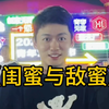 《闺蜜和敌蜜》我再来最后一次，希望能彻底把你笑佣了